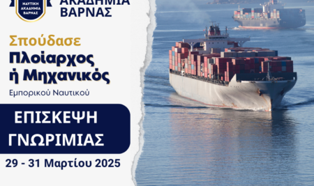 Επίσκεψη Γνωριμίας στην Ναυτική Ακαδημία της Βάρνας στη Βουλγαρία
