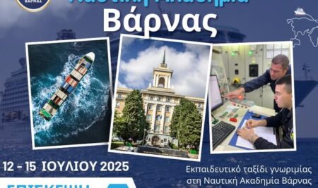 Ταξίδι Γνωριμίας στη Ναυτική Ακαδημία της Βάρνας